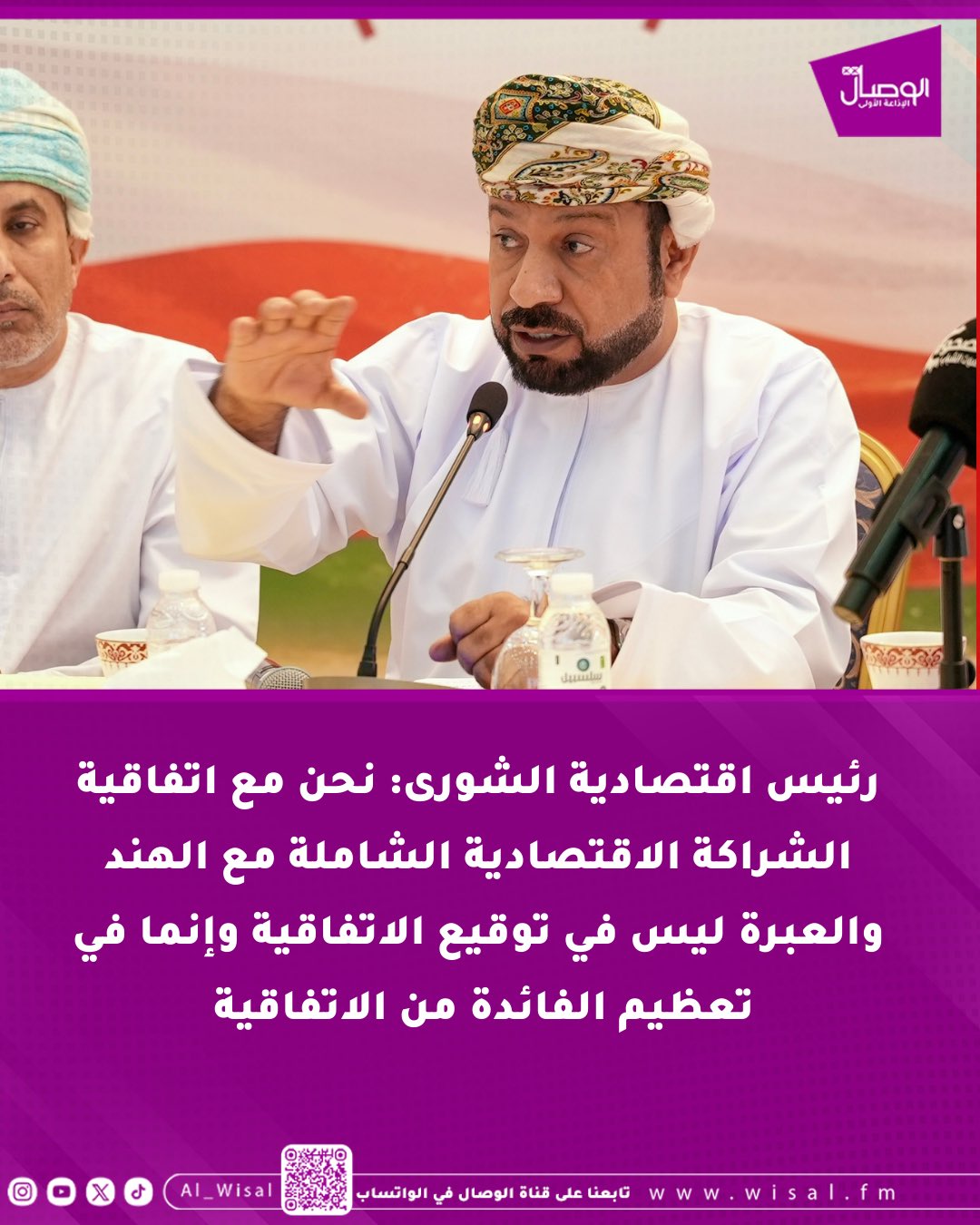 الوصال| رئيس اقتصادية الشورى: نحن مع اتفاقية الشراكة الاقتصادية الشاملة مع الهند والعبرة ليس في توقيع الاتفاقية وإنما في تعظيم الفائدة من الاتفاقية. جاء ذلك خلال اللقاء الإعلامي حول اتفاقية الشراكة الاقتصادية الشاملة بين حكومة سلطنة عمان وجمهورية الهند 