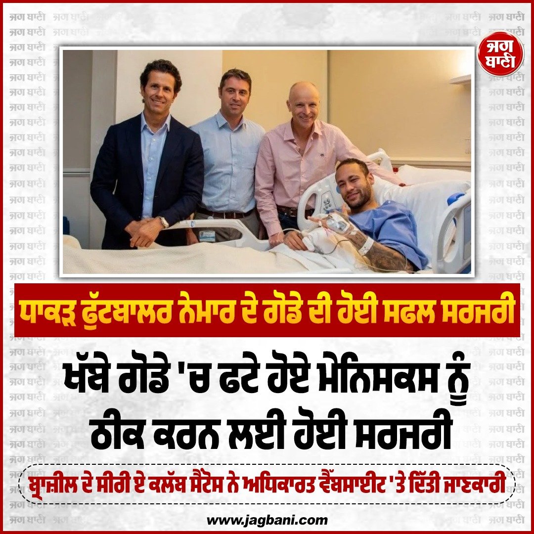 JagbaniOnline's tweet photo. ਧਾਕੜ ਫੁੱਟਬਾਲਰ ਨੇਮਾਰ ਦੇ ਗੋਡੇ ਦੀ ਹੋਈ ਸਫਲ ਸਰਜਰੀ
#FootballerNeymar #Knee #SuccessfulSurgery #Sports https://t.co/lvkH8VydJc