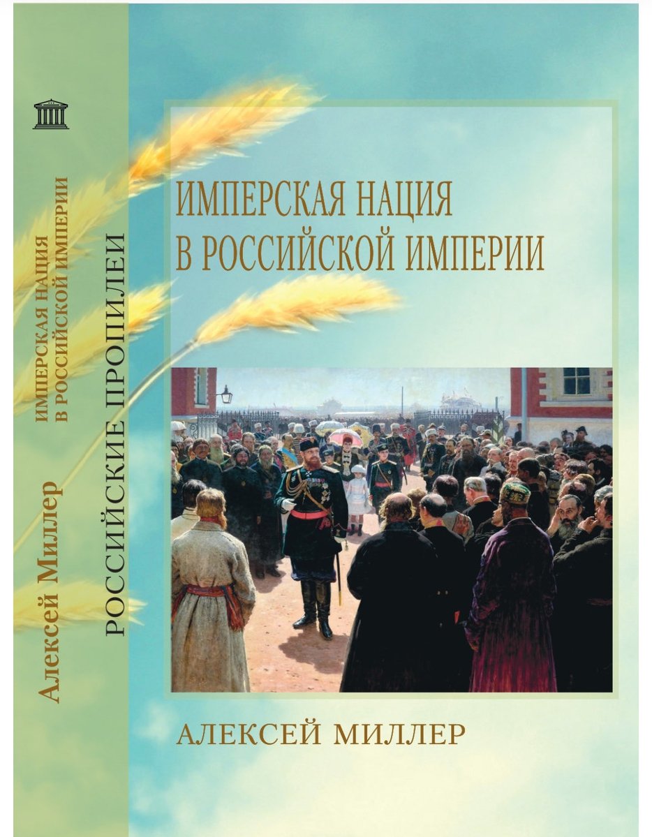 W Rosji wydano ciekawą książkę, prokremlowskiego historyka Aleksieja Millera o sprawie narodowej w Imperium Rosyjskim, w kontekście tworzenia „imperialnego narodu”. Ostatnio porównywał on Ukrainę do Bawarii, wskazując, że Rosja po prostu nie zdążyła zjednoczyć jej z Rosją.