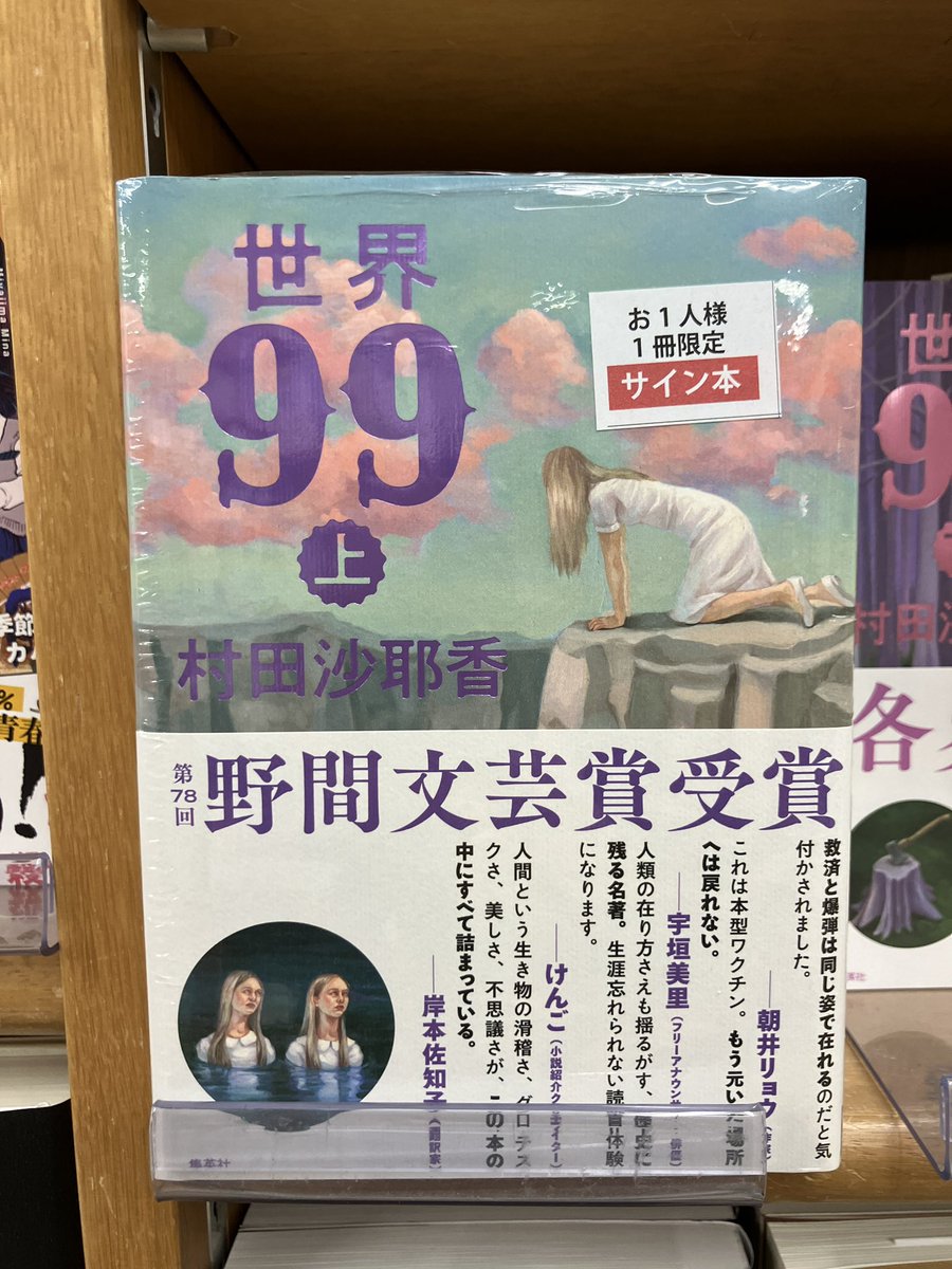 【サイン本】世界99 上下巻セット オンライン読書会参加チケット付き、上下巻サイン本】村田沙耶香『世界