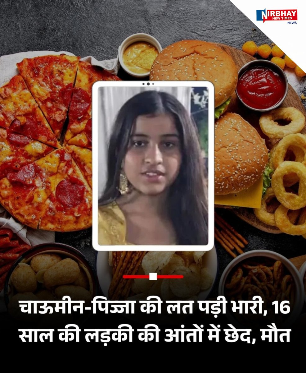 #FastFood #burger
फास्ट फूड खाने का शौक अमरोहा की 11वीं की छात्रा अहाना (16) की जान पर पड़ा भारी चाऊमीन, मैगी, पिज्जा- बर्गर खाने से उसकी आंतें खराब (छेद) होने से दिल्ली के एम्स में हुई मृत्यु 
बहुत ही दुःखद.......
<a href="/NirbhayNewTimes/">NIRBHAY NEW TIMES NEWS</a> #nirbhaynewtimes 
#burgerpizza
