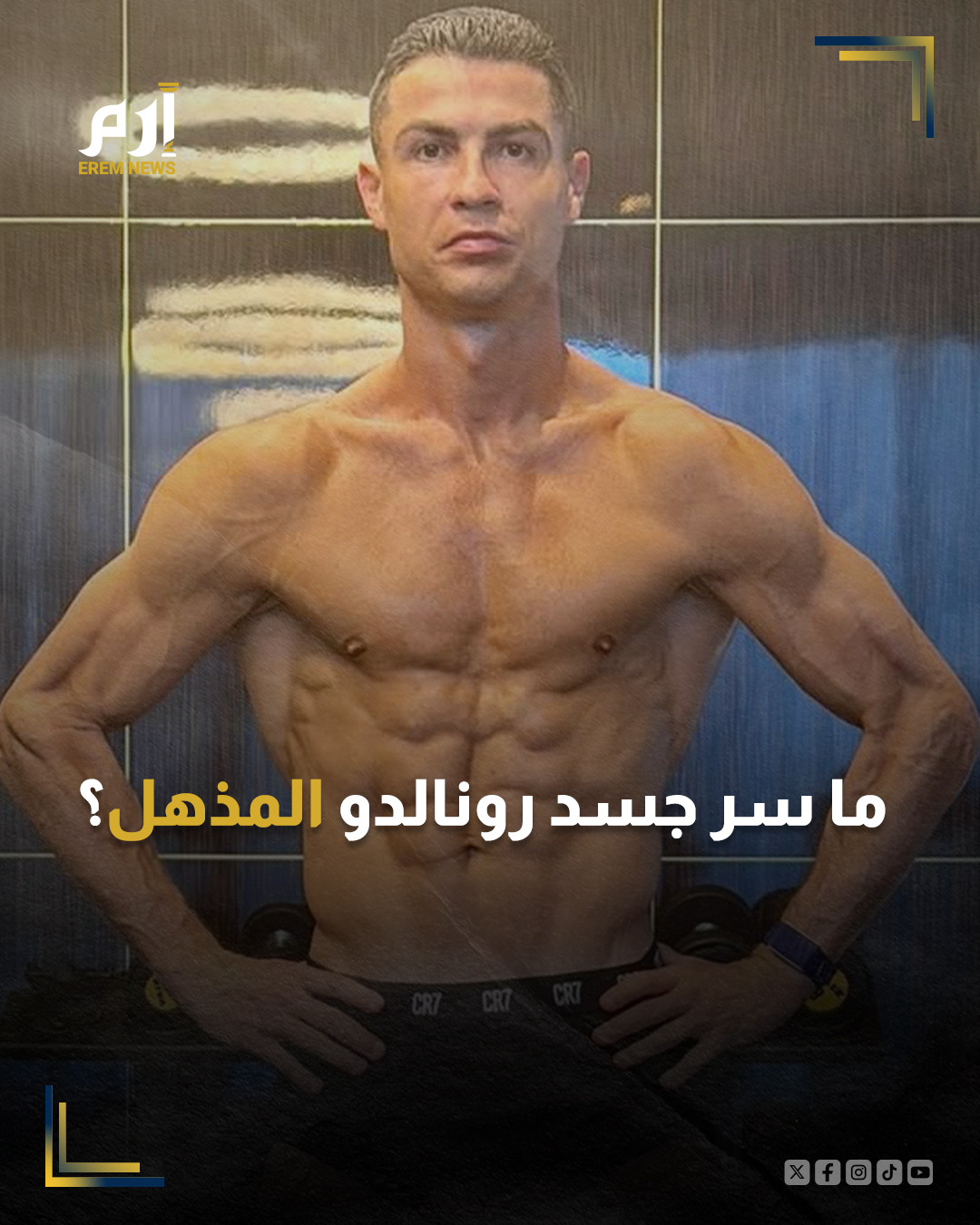 أذهل الأسطورة البرتغالي كريستيانو رونالدو، البالغ من العمر 40 عامًا، جمهوره ومتابعيه بصورته الأخيرة، حيث بدا أكثر رشاقةً ولياقةً بدنيةً، مع عضلات ذراعين وبطن وفخذين بارزة.. فما السر في ذلك؟. التفاصيل 