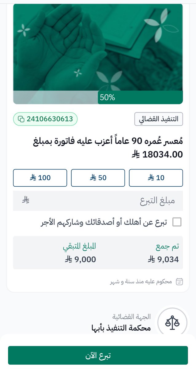 a_ataa0's tweet image. الحياة أودت بكرباتها بمعسر يبلغ من العمر 90 عامًا، ضاقت عليه ظروف الزمان، فلنكن عونًا له في مواجهة مشاق هذه الأيّام الصعبة. تصدقوا بما تجود به أنفسكم 🤍🌱
رقم الفاتورة: 24106630613
رابط الحالة في منصة إحسان 🟢⬇️: 
#عطاؤنا_بإحسان

ehsan.sa/referral/C1DAB…