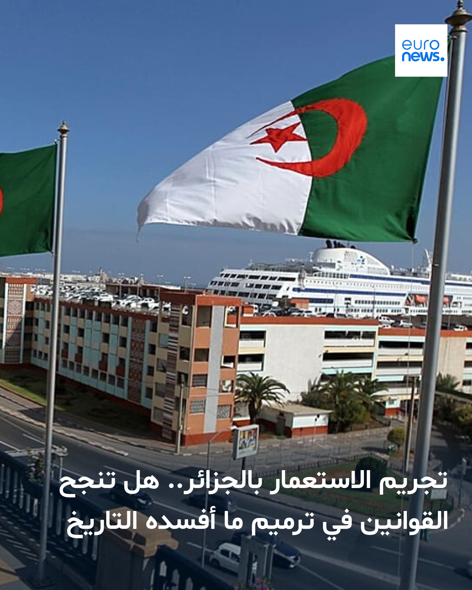 تجريم الاستعمار بالجزائر.. هل تنجح القوانين في ترميم ما أفسده التاريخ 