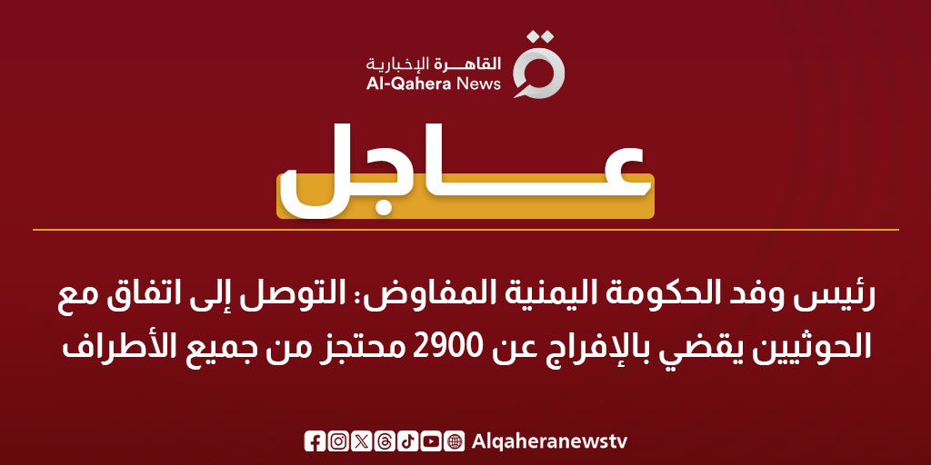 عاجل| رئيس وفد الحكومة اليمنية المفاوض: التوصل إلى اتفاق مع الحوثيين يقضي بالإفراج عن 2900 محتجز من جميع الأطراف 