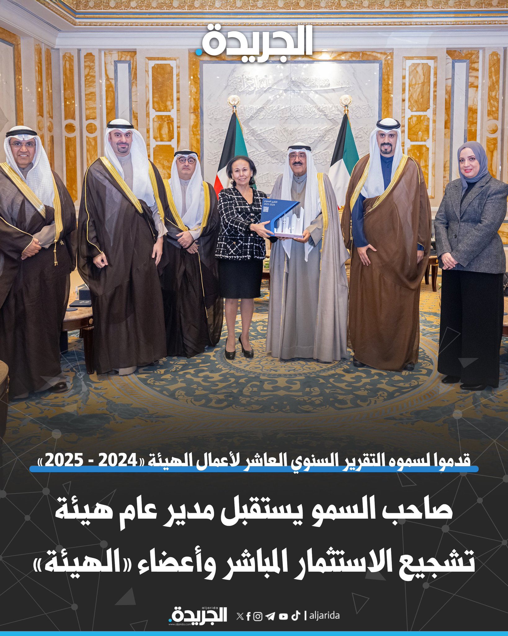 صاحب السمو يستقبل مدير عام هيئة تشجيع الاستثمار المباشر وأعضاء «الهيئة». قدموا لسموه التقرير السنوي العاشر لأعمال الهيئة «2024 - 2025» 