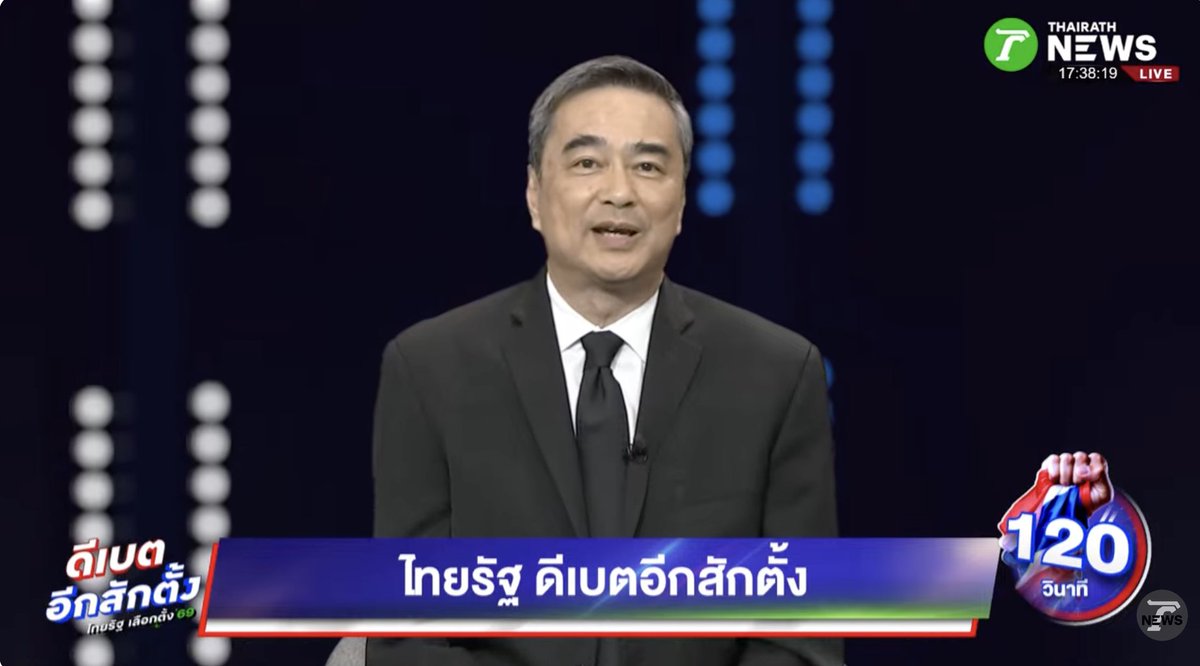 Thairath_News's tweet photo. อภิสิทธิ์ เวชชาชีวะ หัวหน้าพรรคประชาธิปัตย์และแคนดิเดตนายกฯ ระบุบนเวที #ดีเบตอีกสักตั้ง ว่า เชิญชวนพี่น้องประชาชน อย่าทำให้การเลือกตั้งครั้งนี้เหมือนกับหลายๆครั้งที่ผ่านมา ที่ชี้ขาดกันด้วยนโยบายลดแลกแจกแถมเฉพาะ ทำได้บ้างไม่ได้บ้าง ที่ชี้ขาดกันด้วยทุน หรือกระแสชั่วคราว สุดท้ายประเทศไม่ไปไหน และทำให้คนไทยต้องทนกับปัญหาต่างๆ จนบางคนบ่นว่า "ต้องทนหายใจ" 

พร้อมกับระบุว่า ประชาธิปัตย์อยากเชิญชวนให้พลิกจาก "ทนหายใจ" ไปเป็น "ไทยหายจน" ไม่ใช่แค่จนเรื่องเงิน แต่ทั้งเรื่องจนปัญญาจากการศึกษาที่ล้าหลัง จนมุมจากมหาอำนาจ ประชาธิปัตย์จะใช้การสร้างบ้านเมืองที่สุจริต โดยผู้นำที่สุจริต มีประสบการณ์ด้านเศรษฐกิจ เข้ามาพลิกโฉมประเทศ

#พรรคประชาธิปัตย์ #เลือกตั้ง69 #ดีเบตอีกสักตั้ง #เลือกอีกสักตั้ง #ไทยรัฐทีวี #ไทยรัฐออนไลน์