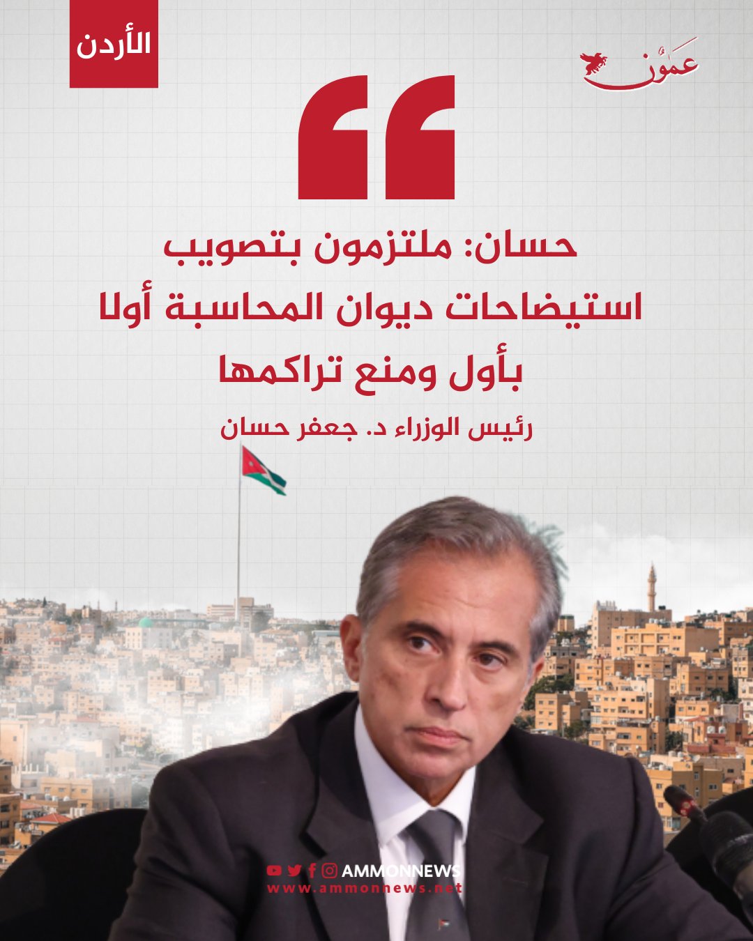 حسان: ملتزمون بتصويب استيضاحات ديوان المحاسبة أولا بأول ومنع تراكمها #الاردن 