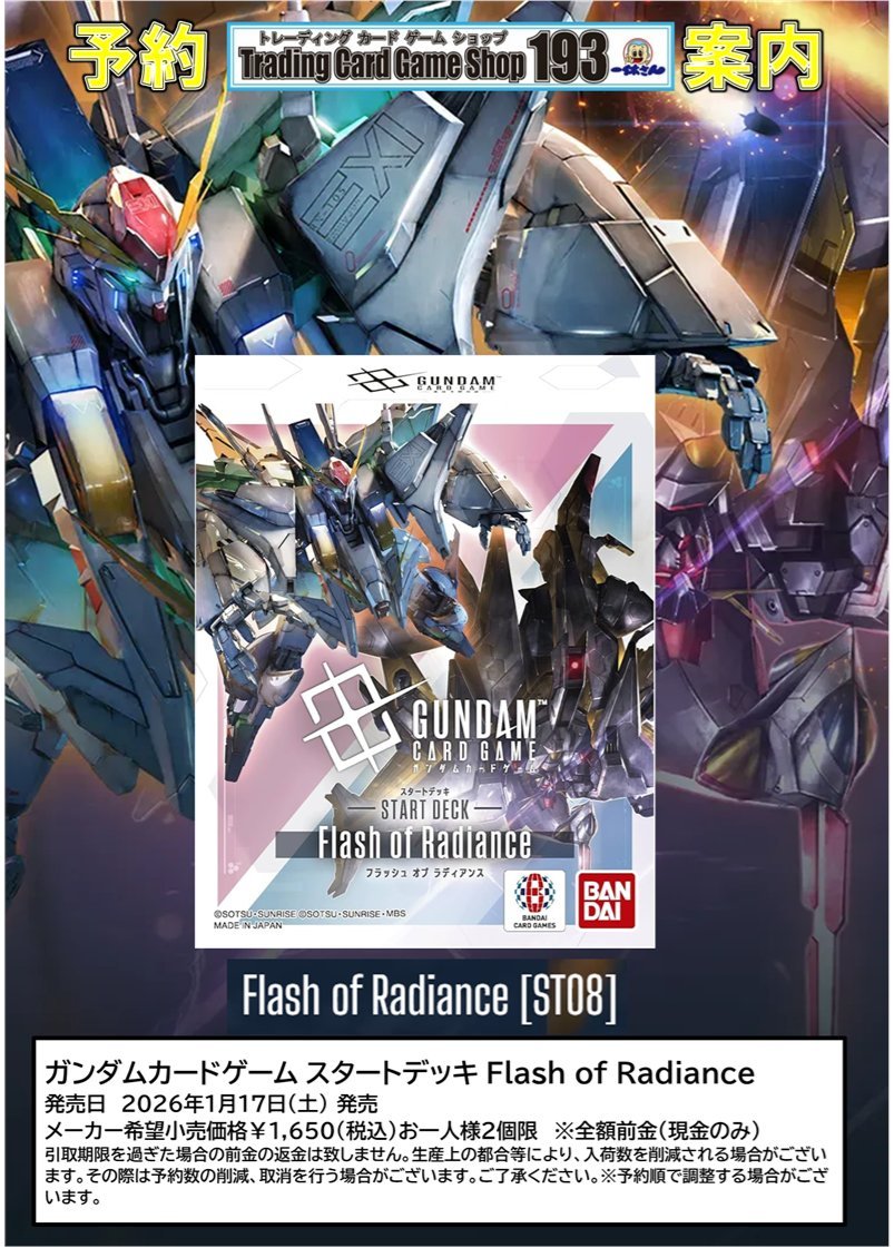 ガンダムカード/GCG】予約情報 ⚡⚡1/17発売予定⚡⚡ スタートデッキ