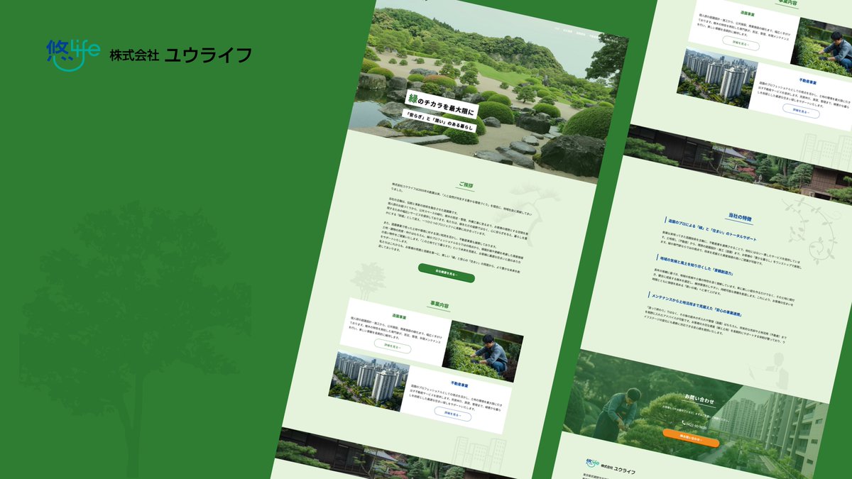 yon_programmer's tweet image. 【制作実績】
東京都武蔵野市で造園業と不動産業を営む株式会社ユウライフ様のHPリニューアルにあたり、デザイン＆コーディングを担当させていただきました。

URL：
yon-code.studio.site/works/3XlXXMt_

===========================
▷担当範囲：情報設計、デザイン、コーディング
▷制作時間：3週間…