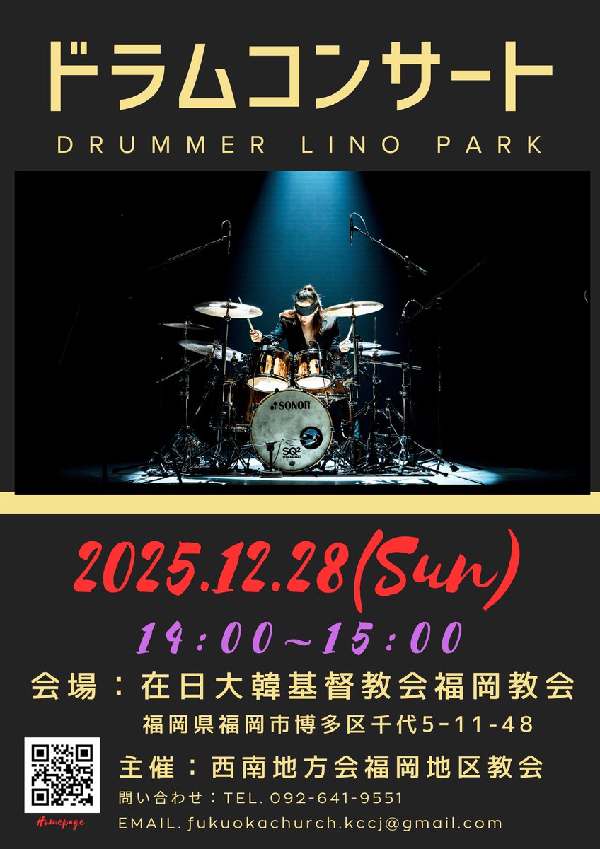 ドラムコンサートのご案内
ドラマーリノ

ド ラ ム を 通 し て
心 を 揺 さ ぶ る 特 別 な 時 間
ド ラ マ ー・リ ノ パ ー ク に よ る
ド ラ ム コ ン サ ー ト を 開 催 い た し ま す。

日程
2025年12月28日（日）
会場
在日大韓基督教会 福岡教会
〒812-0044
福岡県福岡市博多区千代5-11-48