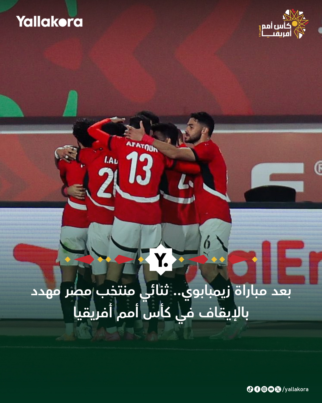 بعد مباراة زيمبابوي.. ثنائي منتخب مصر مهدد بالإيقاف في كأس أمم أفريقيا 