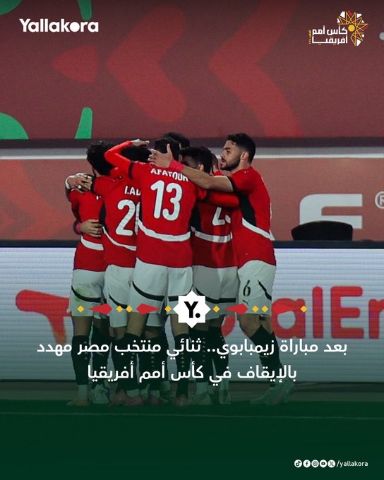 بعد مباراة زيمبابوي.. ثنائي منتخب مصر مهدد بالإيقاف في كأس أمم أفريقيا 