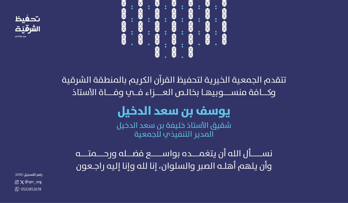 qer_org's tweet photo. تتقدم #جمعية_تحفيظ_الشرقية وكافة منسوبيها بخالص العزاء في وفاة الأستاذ

يوسف بن سعد الدخيل
شقيق الأستاذ خليفة بن سعد الدخيل
(المدير التنفيذي للجمعية)

نسأل الله أن يتغمده بواسع فضله ورحمته
وأن يلهم أهله الصبر والسلوان، إنا لله وإنا إليه راجعون. https://t.co/nYcNoAydUL