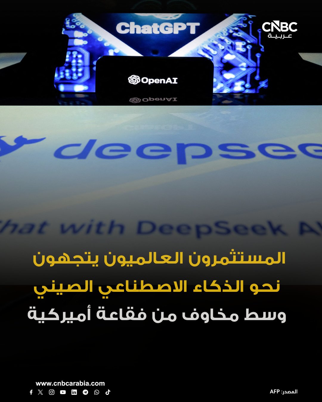 المستثمرون العالميون يزيدون رهاناتهم على شركات الذكاء الاصطناعي الصينية، في مسعى للعثور على ديب سيك جديدة وتنويع استثماراتهم. بكين سرعت إدراجات كبرى لشركات تصنيع رقائق، أبرزها مور ثريدز، التي يُطلق عليها لقب إنفيديا الصين، إلى جانب ميتا إكس. للمزيد 