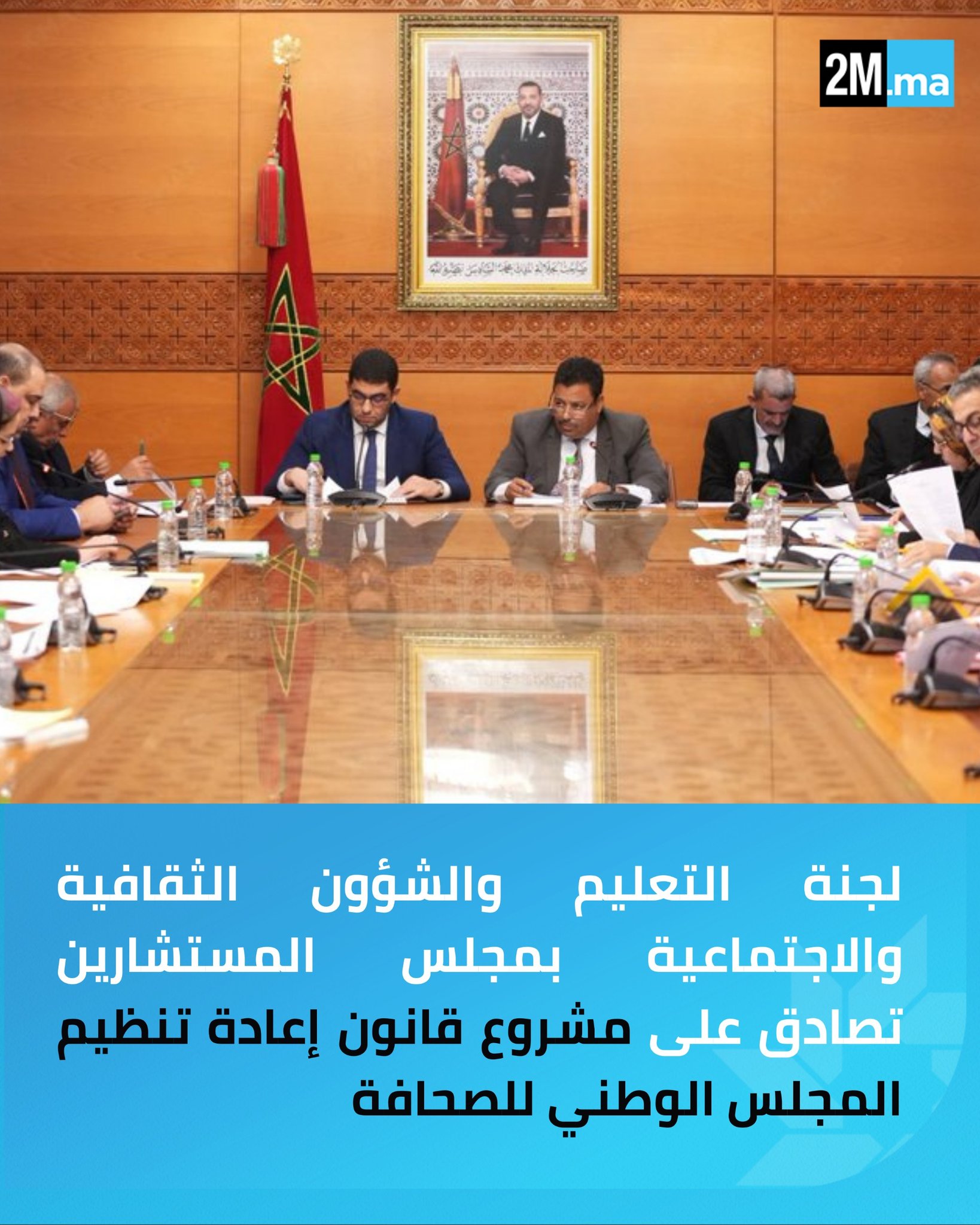 صادقت لجنة التعليم والشؤون الثقافية والاجتماعية بمجلس المستشارين، بالأغلبية، على مشروع القانون رقم 026.25 المتعلق بإعادة تنظيم المجلس الوطني للصحافة، بحضور وزير الشباب والثقافة والتواصل محمد المهدي بنسعيد.. المشروع حظي بموافقة 6 مستشارين مقابل معارضة 5 آخرين، بعد مناقشة 139 تعديلا همت أساسا تركيبة المجلس، نمط الاقتراع، وعدد الأعضاء، إضافة إلى مساطر الوساطة والتحكيم، حيث تمسكت الحكومة بالصيغة المعتمدة باعتبارها تحقق التوازن بين التمثيلية والفعالية والشفافية 