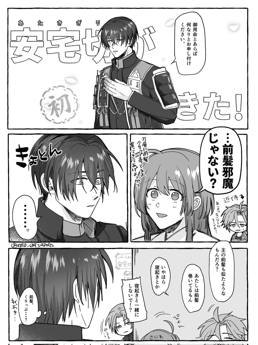 安宅切がきた!

※顔あり女審神者いる
(おてさに本丸です) 