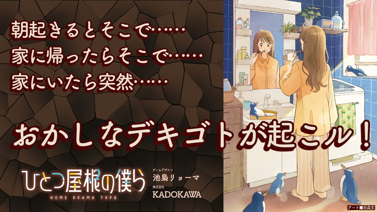 📢TRPG『ひとつ屋根の僕ら』新発売📢
PCが同居するこの家🏡
普通に暮らしていたはずなのに突然！

オモチャが動きはじめたり……
夏なのに雪が積もりはじめたり……
屋根の上にドラゴンが居座っちゃったり!?

ということでシナリオ（計14本）がはじまります！