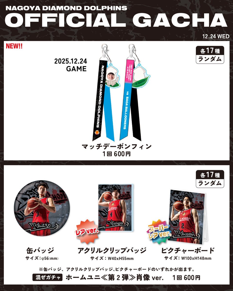 12/24(水) 佐賀戦 GOODS情報 ＼ 12/24(水) #佐賀バルーナーズ 戦で販売