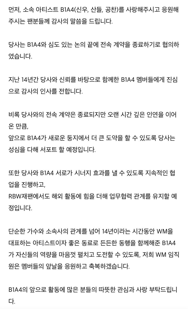 lxeris_'s tweet image. 단순한 가수와 소속사의 관계를 넘어 14년이라는 시간동안 WM을 대표하는 아티스트이자 좋은 동료로 든든한 동행을 함께해준 B1A4 가 자신들의 역량을 마음껏 펼치고 도전할 수 있도록, 저희 WM 임직원은 멤버들의 앞날을 응원하고 축복하겠습니다

이 부분 .. 미우나 고우나 
뵤네뽀를 만날 수 있게…