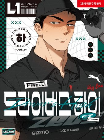comicomistudio's tweet photo. #pyogo 先生
『【韓国版】Driver's High:ドライバーズ・ハイ 下巻』
2026年3月下旬発売
🔻【仕様】
両面カバー仕様、複製サイン印刷
【初版特典】フォトカード1種
【初版特典】ブロマイド1種
確実に手に入れたい方は12/23までにご予約ください💨
https://t.co/BrH4MQh8Ud https://t.co/Z6uywAiF7D