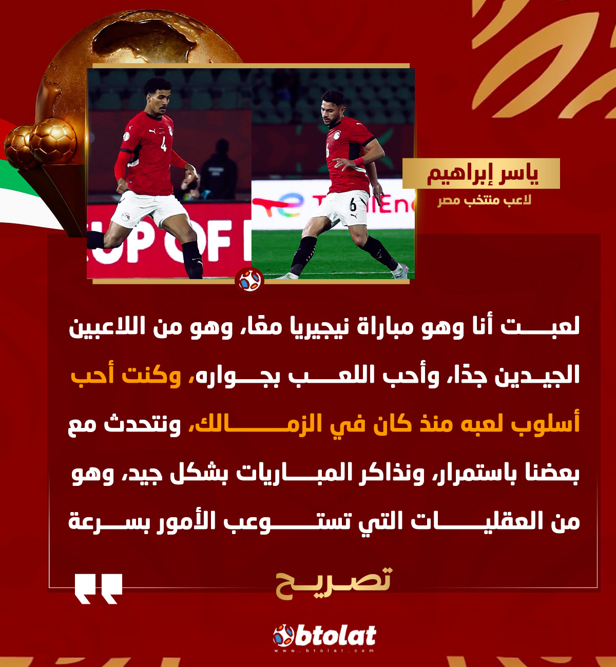 ياسر إبراهيم ينهال بالمدح على زميله حسام عبد المجيد. "حسام من اللاعبين الجيدين جدًا، وأحب اللعب بجواره، وكنت أحب أسلوب لعبه منذ كان في الزمالك" 