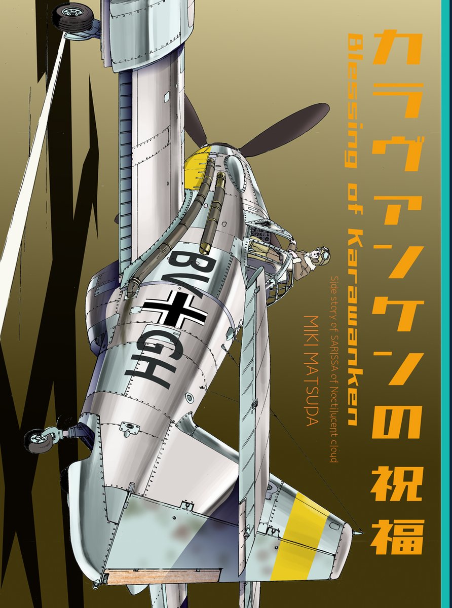 【2日目西い-20b】TEAM Firebird C107新刊は
「カラヴァンケンの祝福」
です!1945年のドイツで、ターボチャージャー装備の試作機を飛ばし成層圏を目指す女流飛行士のお話。彼女が目指す先で出会うものとは…?【拡散希望】 #C107 