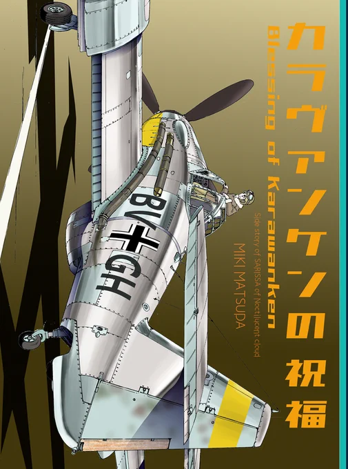 【2日目西い-20b】TEAM Firebird C107新刊は
「カラヴァンケンの祝福」
です!1945年のドイツで、ターボチャージャー装備の試作機を飛ばし成層圏を目指す女流飛行士のお話。彼女が目指す先で出会うものとは…?【拡散希望】 #C107 