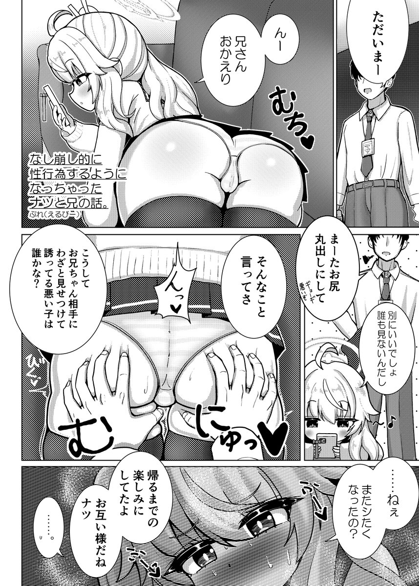 ・ブルアカ実妹合同
こちらの合同誌に4ページ漫画で参加しています!
まずはナツのケツをご覧ください。
人生で初めて完成させた漫画が実妹の柚鳥ナツと日常的に一線を超えている漫画になったって本当ですか?
描写は割とスタンダードなエロ漫画です。許されなさをお楽しみください。 
