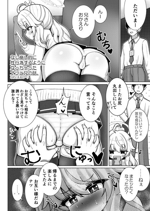 ・ブルアカ実妹合同
こちらの合同誌に4ページ漫画で参加しています!
まずはナツのケツをご覧ください。
人生で初めて完成させた漫画が実妹の柚鳥ナツと日常的に一線を超えている漫画になったって本当ですか?
描写は割とスタンダードなエロ漫画です。許されなさをお楽しみください。 