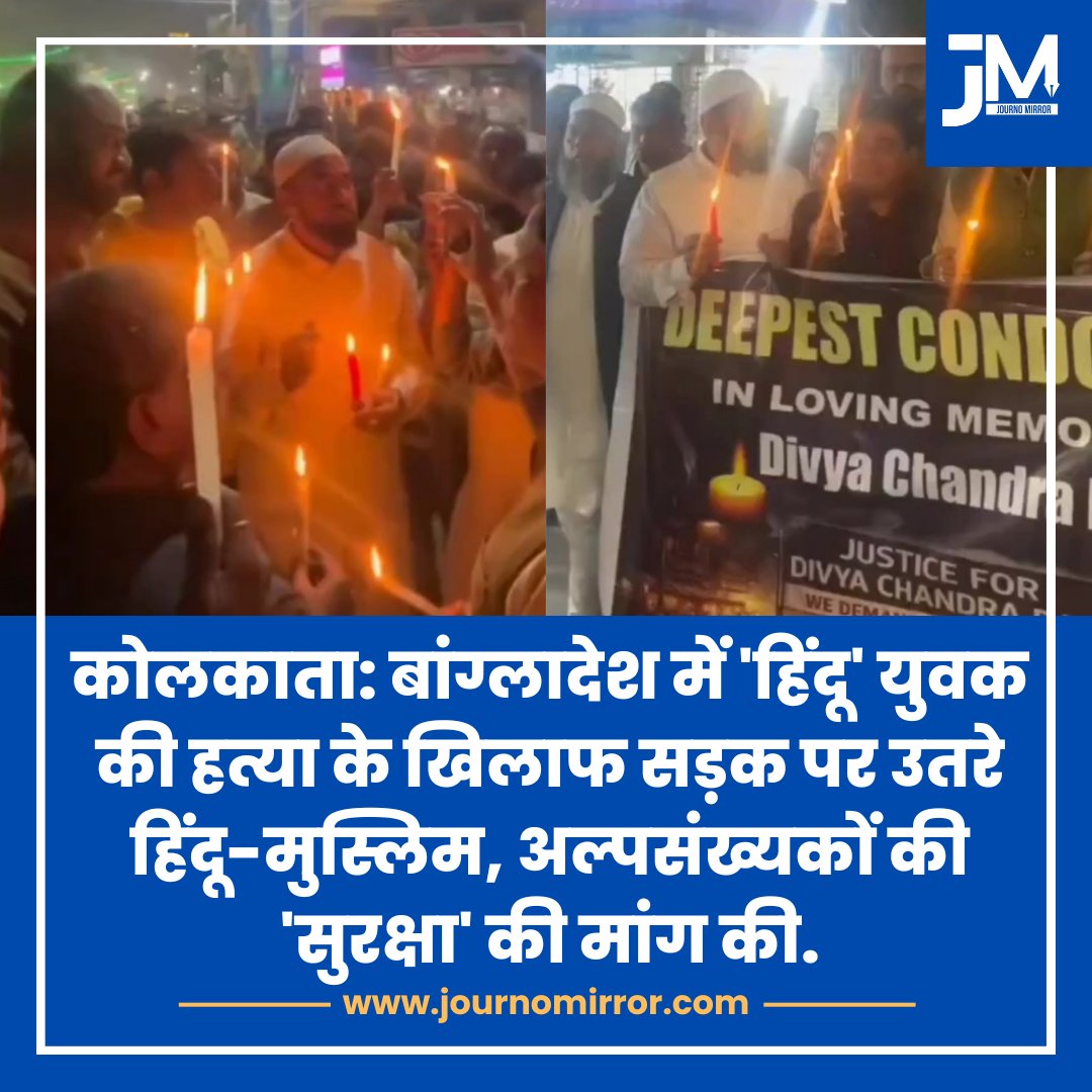 JournoMirror's tweet image. कोलकाता: बांग्लादेश में हिंदू युवक की हत्या के खिलाफ सड़क पर उतरे हिंदू-मुस्लिम, अल्पसंख्यकों की सुरक्षा की मांग की.

#BangladeshiHindus #Muslim #Kolkata