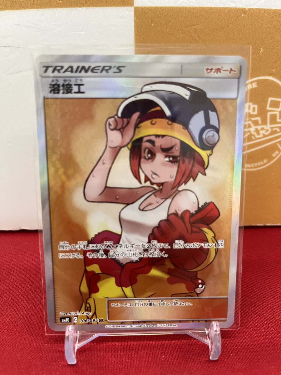 🐱【ポケモンカード】商品情報🐱 『溶接工』SR SM10 お買取いたしまし