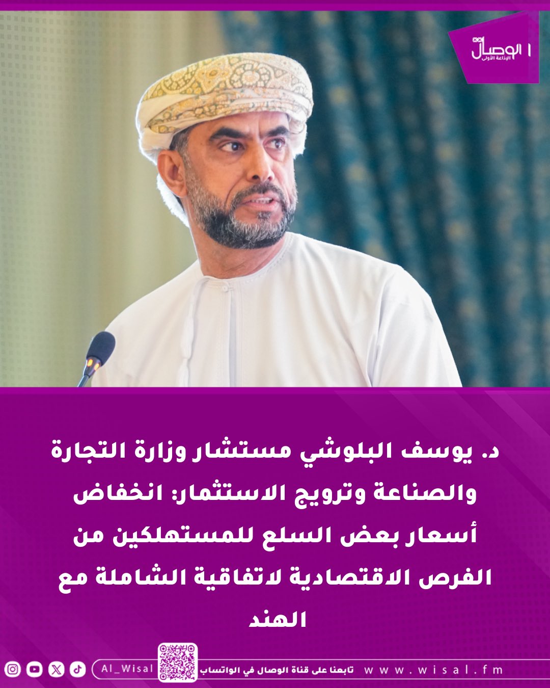 الوصال| د. يوسف البلوشي مستشار وزارة التجارة والصناعة وترويج الاستثمار: انخفاض أسعار بعض السلع للمستهلكين من الفرص الاقتصادية لاتفاقية الشاملة مع الهند. جاء ذلك خلال اللقاء الإعلامي حول اتفاقية الشراكة الاقتصادية الشاملة بين حكومة سلطنة عمان وجمهورية الهند 