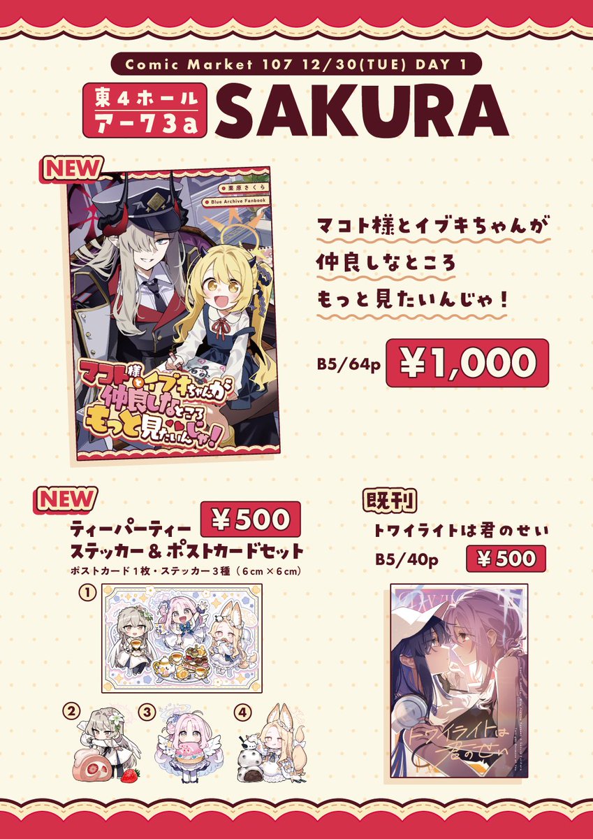 🥞冬コミお品書き🥞

12/30(火)【1日目　ブルアカ】  
東4ホール ア-73a「SAKURA」

新刊の予約 受付中です♪
🍈: melonbooks.co.jp/circle/index.p… 

#C107お品書き #C107