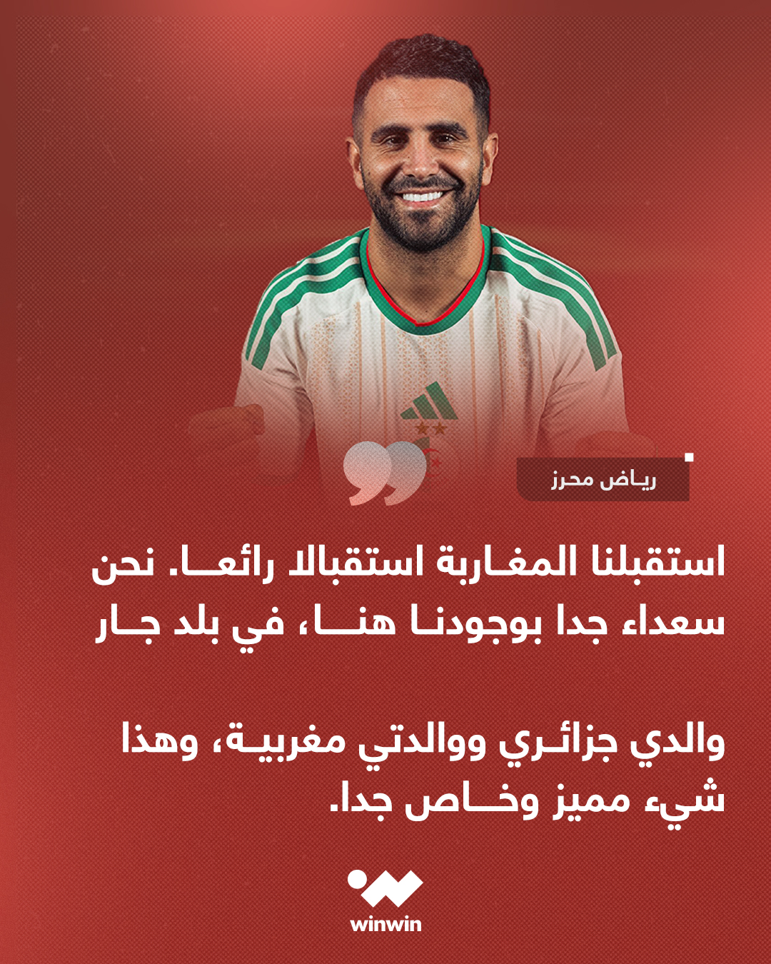 رياض محرز يشيد بالاستقبال، ويعرب عن سعادته بالتواجد في بلد جار 