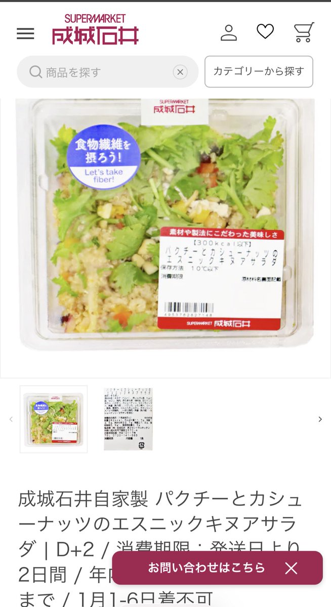 2025ベストお惣菜を発表します。成城石井のパクチーとカシューナッツのエスニックキヌアサラダ。
食物繊維摂れて、炭水化物もあるから満足感もあり、何より美味しい
つまみでも主食でもいけるので、10回以上リピしてる