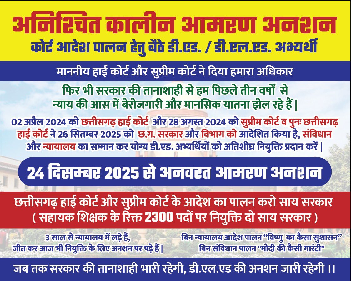 सुप्रीम कोर्ट और हाईकोर्ट के आदेश पालन के लिए अनिश्चितकालीन आमरण अनशन.., <a href="/CGDedBedSangh/">छत्तीसगढ़ प्रशिक्षित डीएड एवं बीएड संघ रायपुर</a> <a href="/EduMinOfIndia/">Ministry of Education</a> 
<a href="/satyarajput321/">satya rajput</a> <a href="/laluprasadrjd/">Lalu Prasad Yadav</a> 
<a href="/RahulGandhi/">Rahul Gandhi</a> <a href="/kunal492001/">Kunal Shukla</a> #TKNur #GinJay #AFCON2025 #bcdtrading #GOLD #zergy #education #teacher