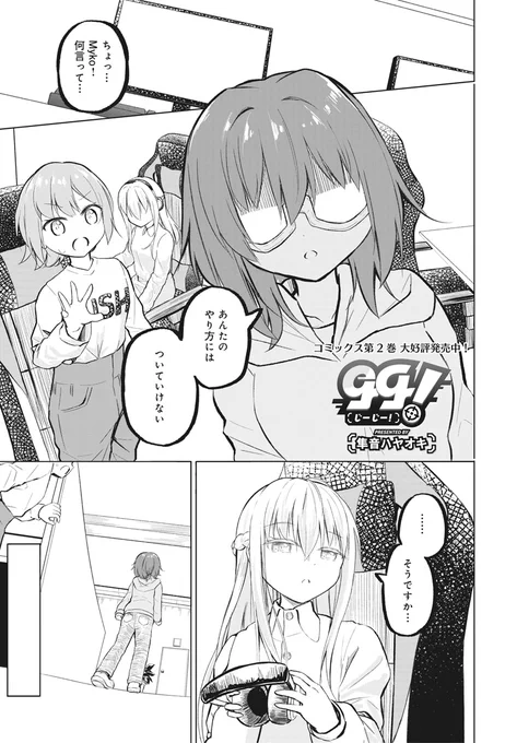 【きららフォワード2月号】
隼音ハヤオキ先生『gg!』!

東京地区最終予選、ついに開幕!
予選突破を狙う優香たちは、良いスタートを切るが……?

さらに、舞とMariAの因縁も明らかに。
勝負の行方、そして想いの行方は--

一瞬も目が離せません! 