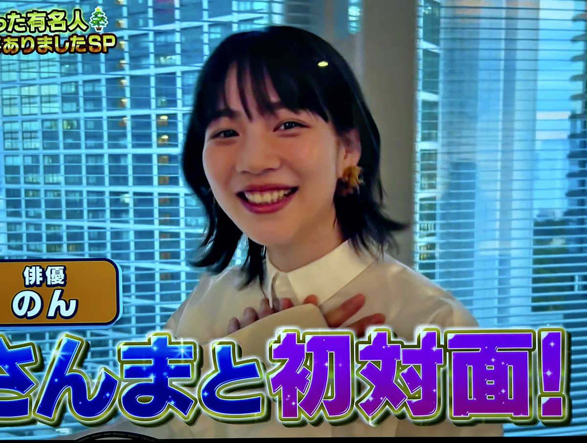 のんちゃん様 毎日姫なのん #今日は早く家に帰れたのん💕 📺収録前の #のんちゃん