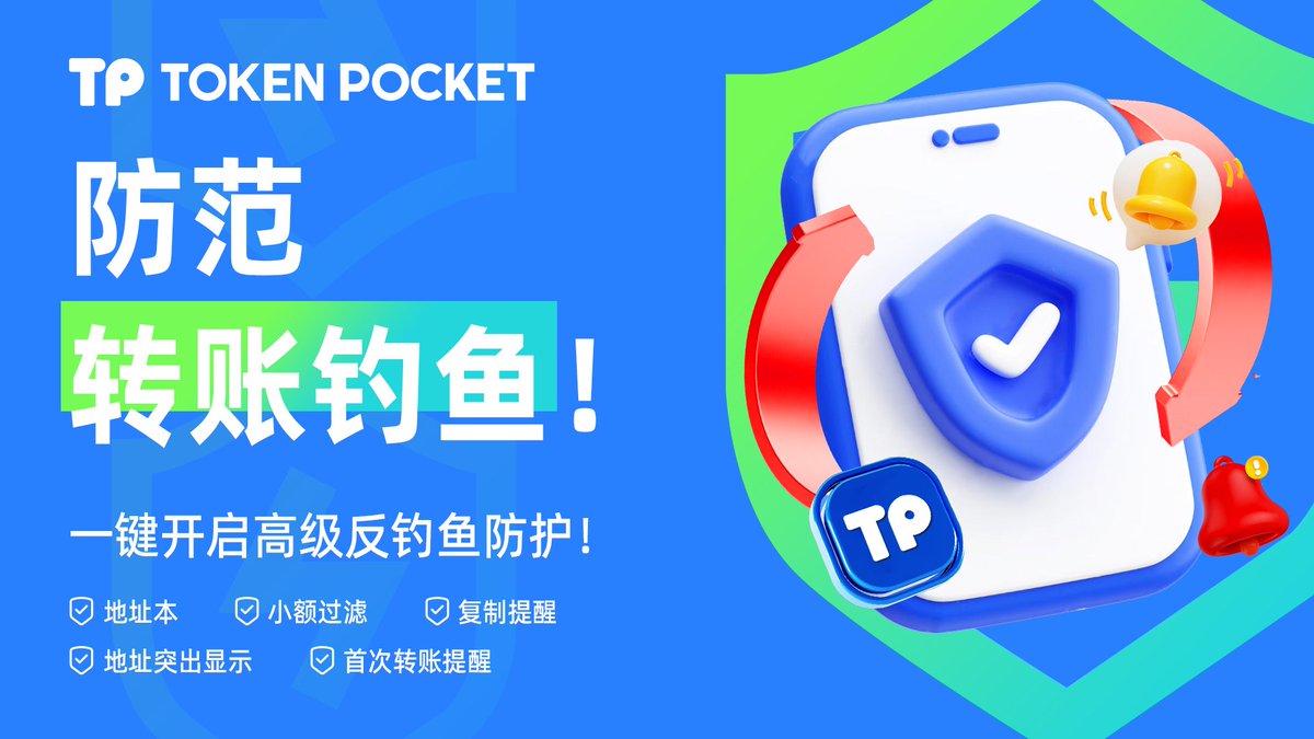 🔐  启用TokenPocket多层防钓鱼系统，守护你的资产安全最近，我们发现转账钓鱼案例明显增加。骗子会从高度相似的钱包地址（前后缀相同/相近）随机向你转入少量“粉尘”代币，诱导你从交易记录里复制到错误地址，从而把资产转给他们。  🛡️ 为了守护#资产安全，TokenPocket ...