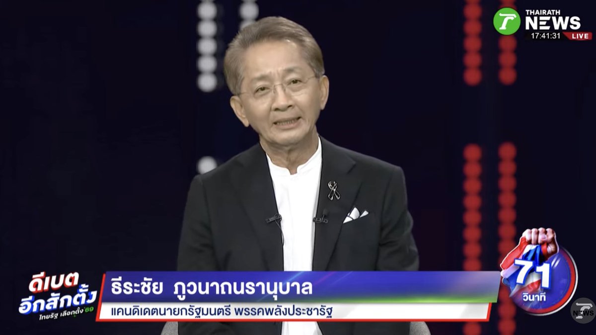 Thairath_News's tweet photo. ธีระชัย ภูวนาถนรานุบาล แคนดิเดตนายกฯ #พรรคพลังประชารัฐ ระบุบนเวที #ดีเบตอีกสักตั้ง ว่า พปชร.เป็นพรรคเล็ก วันนี้คงไม่พูดนโยบายครอบจักรวาล ในความคิดเห็นของตน การเลือกตั้งในครั้งนี้เป็นการเดิมพันอนาคตของประเทศไทยใน 2 เรื่อง คือ ปัญหาสแกมเมอร์ และเศรษฐกิจ ซึ่งเวลาเรา(ประเทศไทย) ยืนอยู่ปากเหว เราใช้นโยบายการคลังกระตุ้นเศรษฐกิจก็จริง แต่ไปกระตุ้นใช้ยาผิดขนาน

ธีระชัย ระบุว่า ต้องผลักดันในเรื่องนโยบายการคลัง เน้นการลงทุน โดยยกนโยบาย "เงินผัน" ของหม่อมราชวงศ์ คึกฤทธิ์ ปราโมช ลงไปในชุมชนในหมู่บ้านต่อเนื่อง 3 ปี เพื่อพัฒนาเครื่องมือหากิน รวมไปถึงโครงการต่างๆ ซึ่งจะทำให้ไทยฟื้นในเรื่องของเศรษฐกิจได้อย่างชัดเจน

#พรรคพลังประชารัฐ #เลือกตั้ง69 #ดีเบตอีกสักตั้ง #เลือกอีกสักตั้ง #ไทยรัฐทีวี #ไทยรัฐออนไลน์