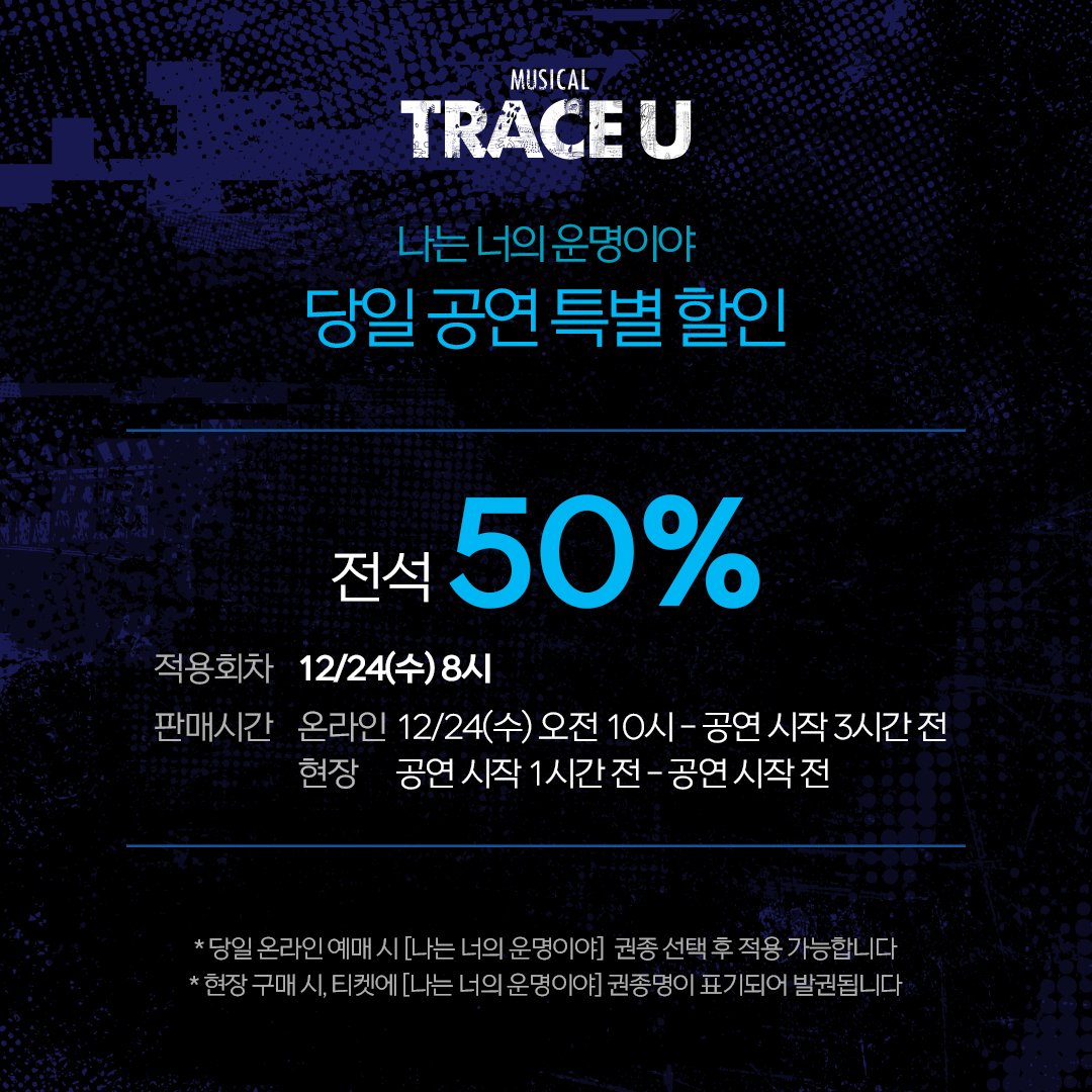 MTraceu's tweet photo. #뮤지컬 #트레이스유

🎸 당일 공연 특별 할인

"나는 너의 운명이야"

✔ 전석 50%
✔ 적용회차
12/24(수) 오후 8시

𝟐𝟓.𝟏𝟐.𝟎𝟒-𝟐𝟔.𝟎𝟑.𝟎𝟏
링크아트센터 벅스홀 https://t.co/vV5KeEJc45