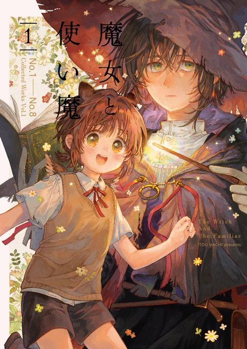 冬コミ新刊「魔女と使い魔再録本1」の書店委託の予約がはじまっています! 魔女と使い魔シリーズ1～8を収録した再録本です メロンブックス様 とらのあな様