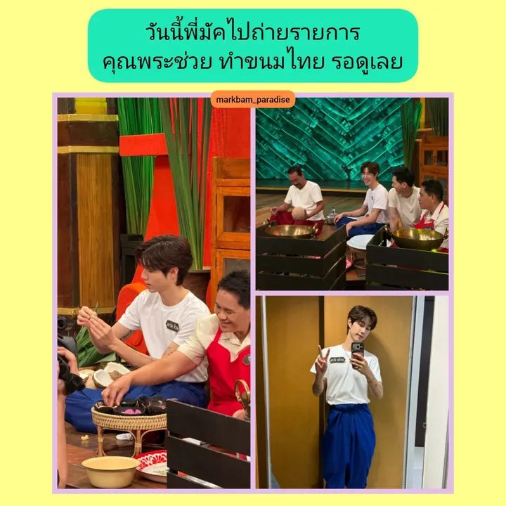 Vit73523147's tweet photo. โอ้ย!พี่มาร์คค่ตน่ารักเลยไปถ่ายรายการคุณพระช่วย❤️❤️
#MarkTuan https://t.co/nU95SqO2rJ