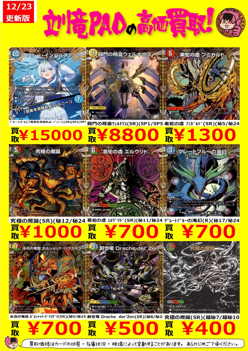 🔥立川竜PAO全力買取🔥 #デュエマ 最新弾買取表更新しました✨ 是非お