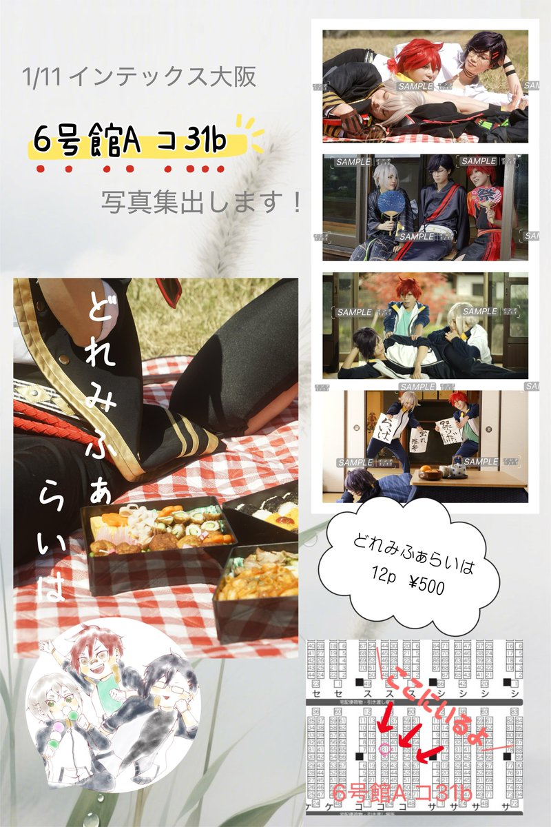 🔴お品書き🔴

1/11 インテ SUPER COMIC CITY 関西 31
超閃華の刻 2026冬 
スペース：６号館Ａ コ31b
サークル:サボる子だ〜れだ？

来派の写真集を出します！
お手に取ってもらえると嬉しいです🙌

当日は戦闘服来派でいますので是非お立ち寄りください〜！！