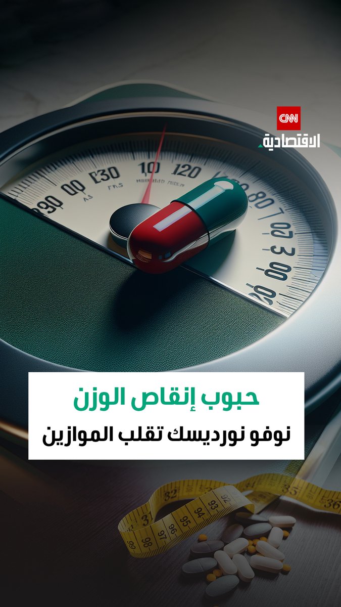 نوفو نورديسك تقلب موازين سوق أدوية السمنة بعد موافقة إدارة الغذاء والدواء الأميركية على الحبوب الفموية وارتفاع سهمها 8% مقابل تراجع سهم إيلي ليلي 