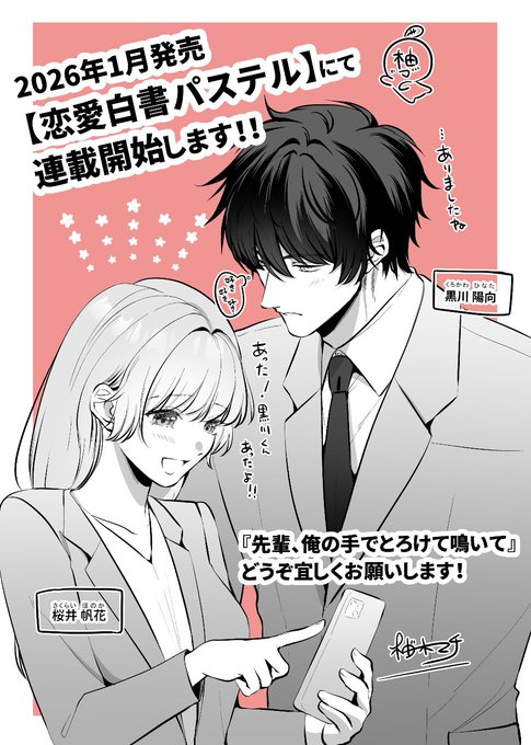 お知らせ- ̗̀ 📢💭
【恋愛白書パステル】で連載が決定いたしました〜🎉🎉✨
1月発売の号より開始になります!
ぜひお楽しみに〜🥰💗💗 