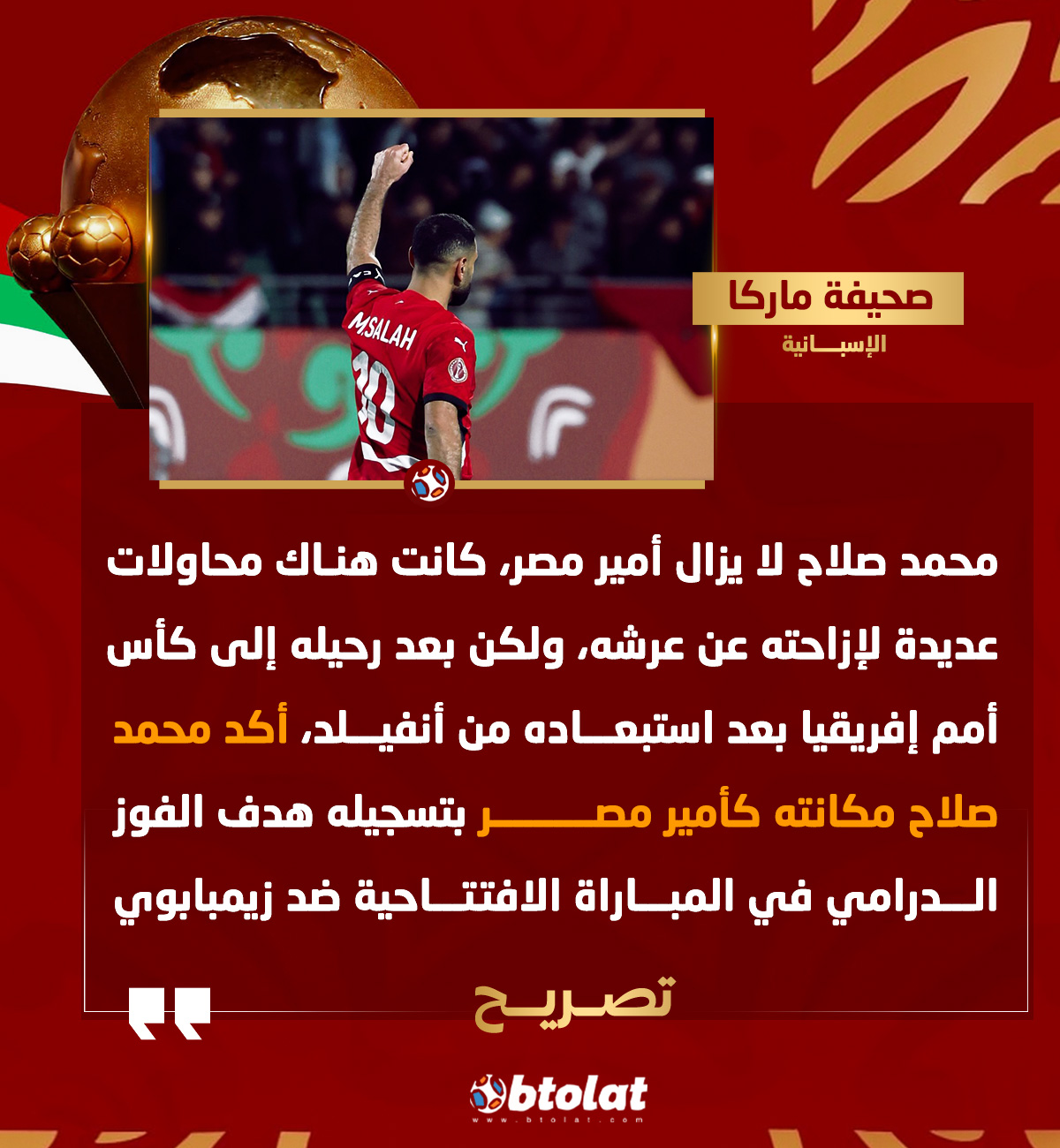 صحيفة ماركا الإسبانية. "محمد صلاح لا يزال أمير مصر، كانت هناك محاولات عديدة لإزاحته عن عرشه، ولكن أكد مكانته كأمير مصر" 