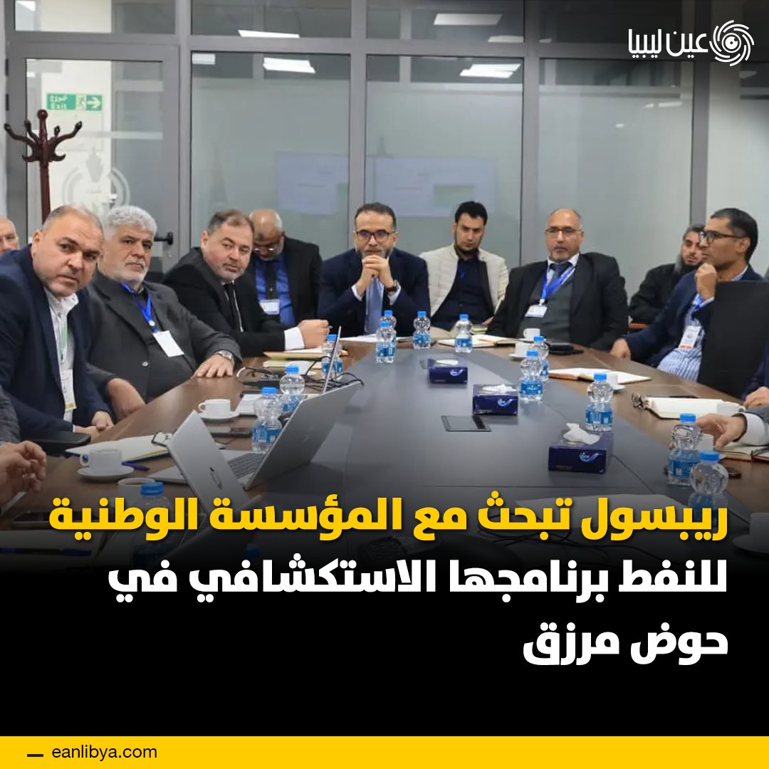 خطوات جديدة لاستكشاف النفط في ليبيا. ريبسول تناقش مع المؤسسة الوطنية للنفط خططها الاستكشافية في حوض مرزق، بما يشمل: حفر آبار استكشافية جديدة في 2026. مراجعة الميزانية والخطط الفنية. مشاركة شركات دولية كبرى في المشروع. ل 